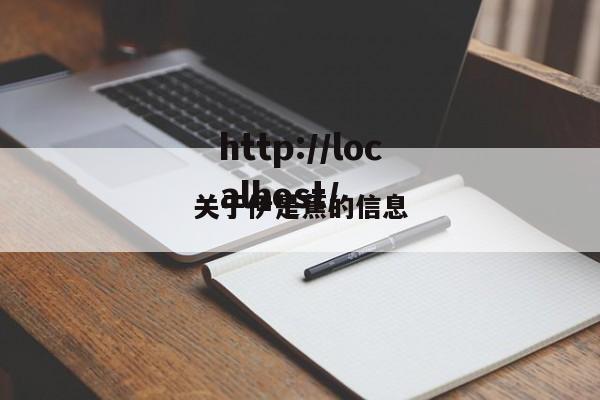 关于伊是蕉的信息