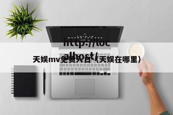 天娱mv免费入口(天娱在哪里)
