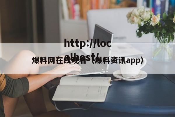 爆料网在线观看(爆料资讯app)
