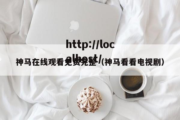 神马在线观看免费完整(神马看看电视剧)