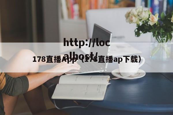 178直播App(178直播ap下载)