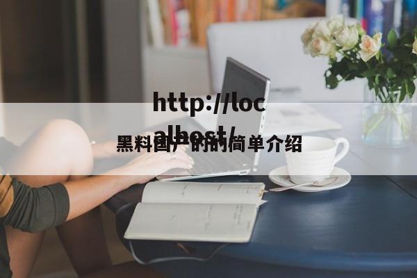 黑料国产的的简单介绍