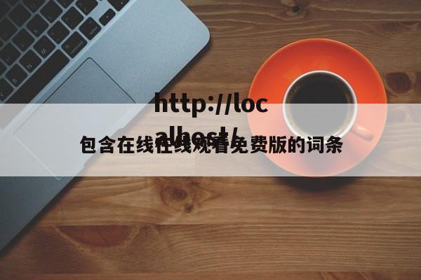 包含在线在线观看免费版的词条