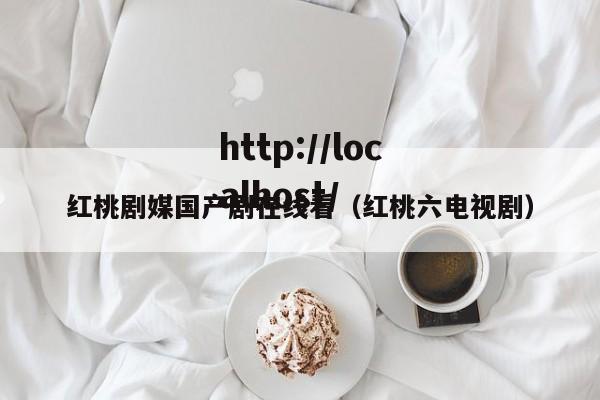 红桃剧媒国产剧在线看(红桃六电视剧)
