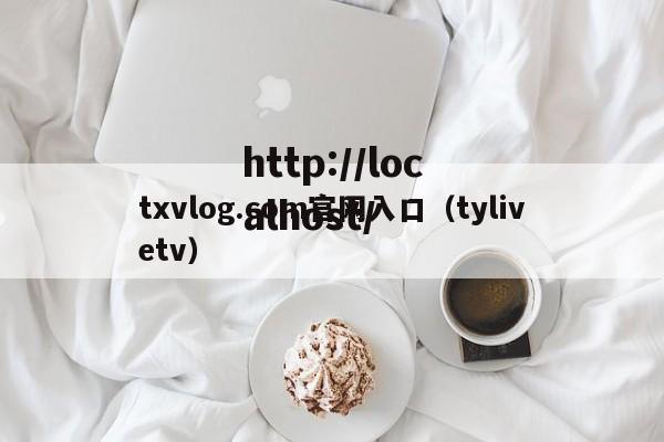 txvlog.com官网入口(tylivetv)