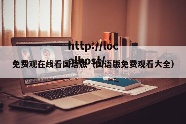 免费观在线看国语版（国语版免费观看大全）