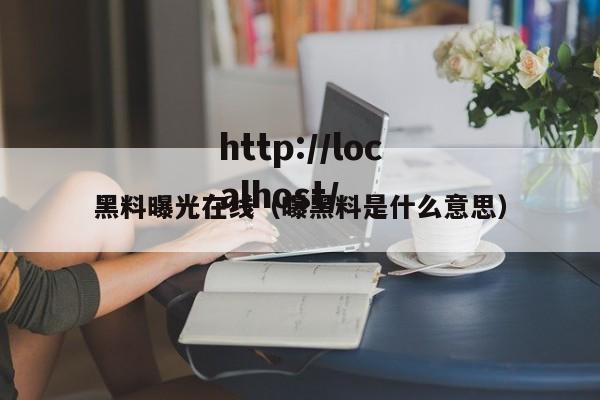 黑料曝光在线（曝黑料是什么意思）