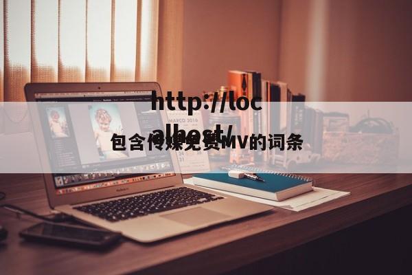 包含传媒免费MV的词条