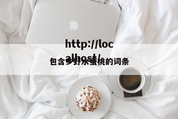 包含乡野水蜜桃的词条