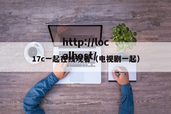 17c一起在线观看(电视剧一起)