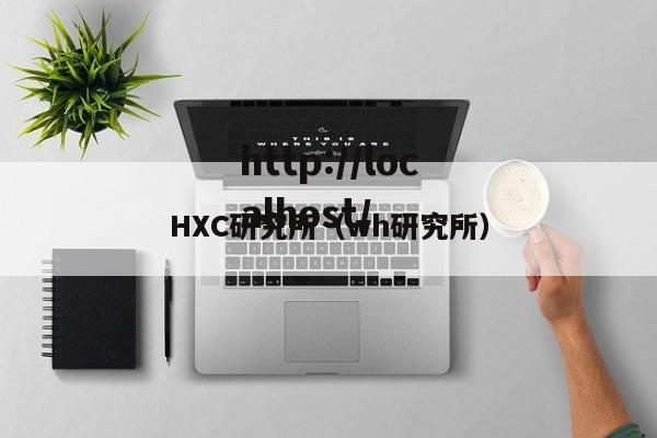 HXC研究所(wh研究所)