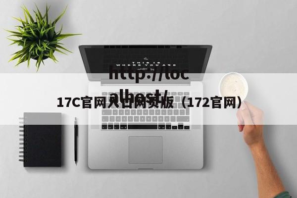 17C官网入口网页版(172官网)