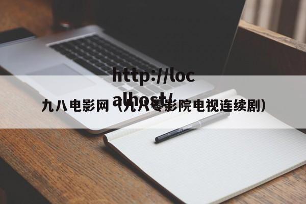 九八电影网(九八零影院电视连续剧)