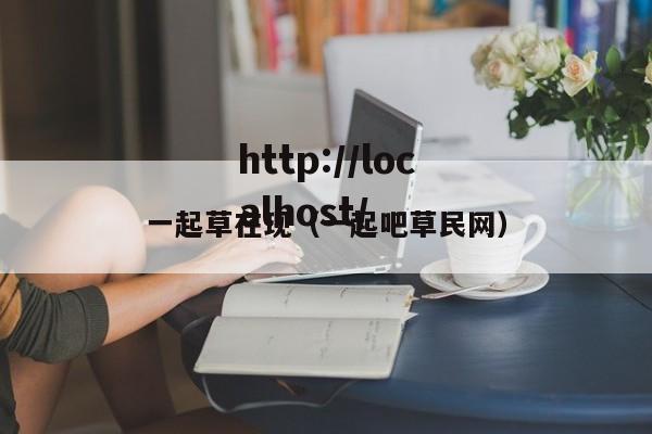 一起草在现(一起吧草民网)