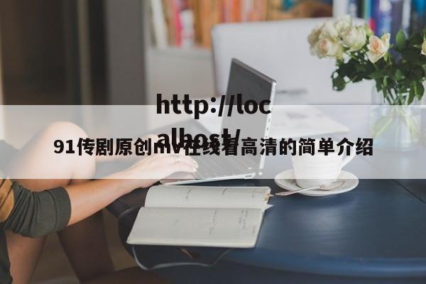 91传剧原创mv在线看高清的简单介绍