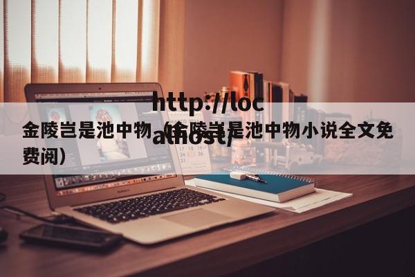 金陵岂是池中物(金陵岂是池中物小说全文免费阅)