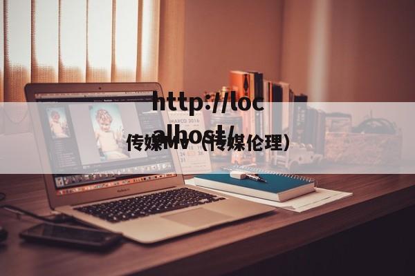 传媒Mv(传媒伦理)