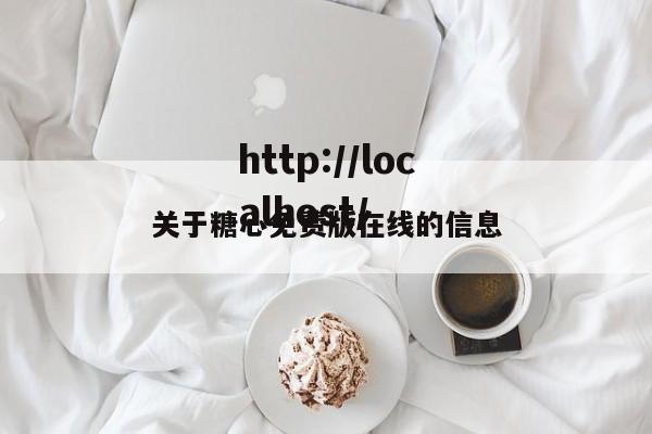 关于糖心免费版在线的信息