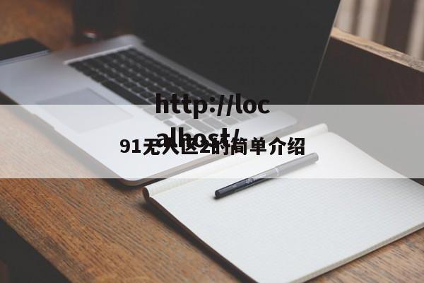 91无人区2的简单介绍