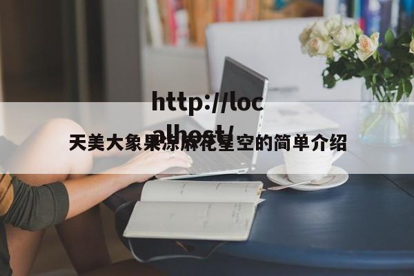 天美大象果冻麻花星空的简单介绍