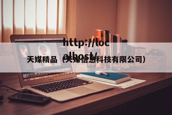 天媒精品(天媒信息科技有限公司)