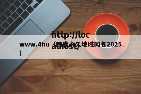 www.4hu(四库永久地域网名2025)