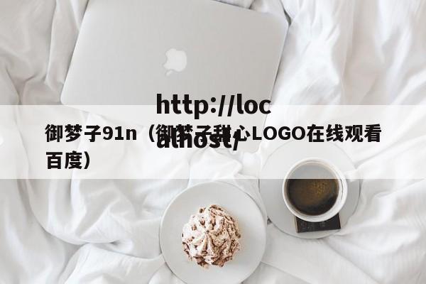 御梦子91n(御梦子甜心LOGO在线观看百度)