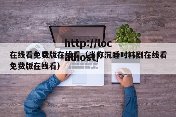 在线看免费版在线看(当你沉睡时韩剧在线看免费版在线看)