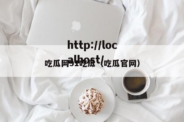 吃瓜网91吃瓜(吃瓜官网)
