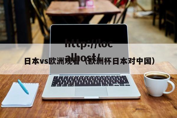 日本vs欧洲观看(欧洲杯日本对中国)